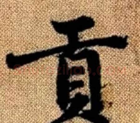 贡字王铎毛笔楷书书法写法,摘自真草千字文