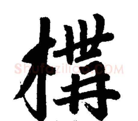 構字王铎毛笔楷书书法写法,摘自王铎毛笔楷书书法作品