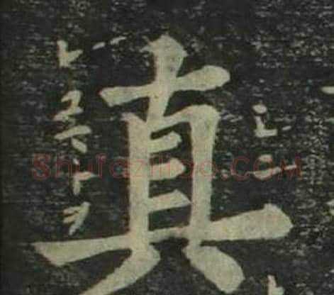真字姜立纲毛笔楷书书法写法,摘自四体千字文
