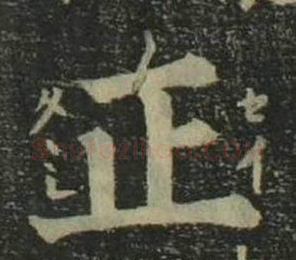 正字姜立纲毛笔楷书书法写法,摘自四体千字文