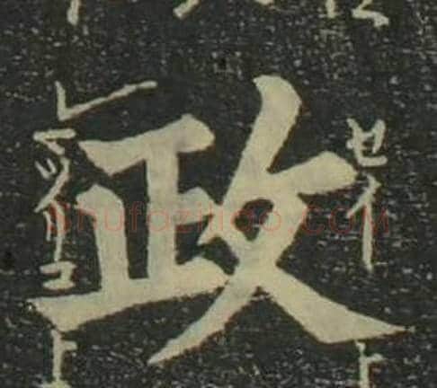 政字姜立纲毛笔楷书书法写法,摘自四体千字文