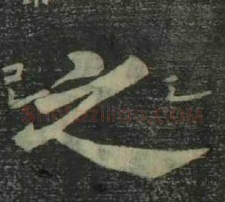 之字姜立纲毛笔楷书书法写法,摘自四体千字文