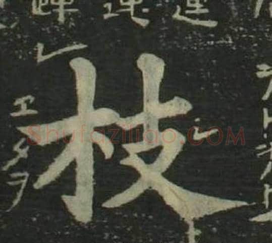 枝字姜立纲毛笔楷书书法写法,摘自四体千字文