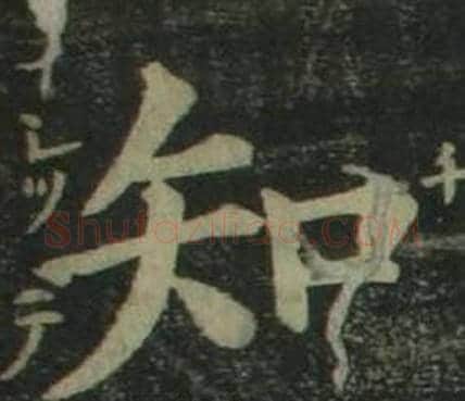 知字姜立纲毛笔楷书书法写法,摘自四体千字文