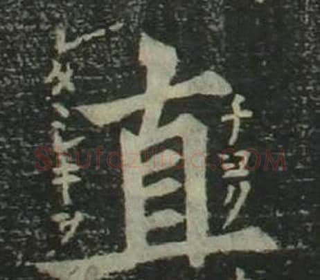 直字姜立纲毛笔楷书书法写法,摘自四体千字文