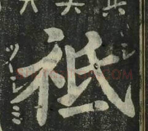 祗字姜立纲毛笔楷书书法写法,摘自四体千字文
