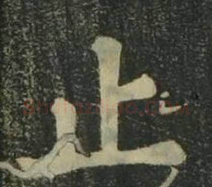 止字姜立纲毛笔楷书书法写法,摘自四体千字文
