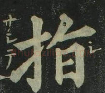 指字姜立纲毛笔楷书书法写法,摘自四体千字文