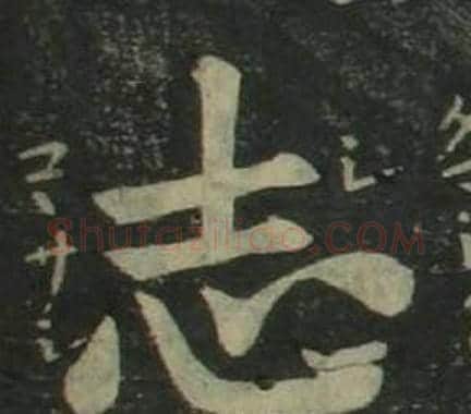 志字姜立纲毛笔楷书书法写法,摘自四体千字文
