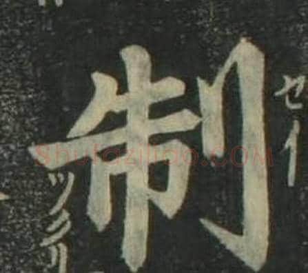 制字姜立纲毛笔楷书书法写法,摘自四体千字文