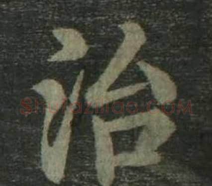 治字姜立纲毛笔楷书书法写法,摘自四体千字文
