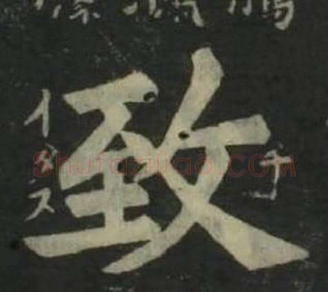 致字姜立纲毛笔楷书书法写法,摘自四体千字文