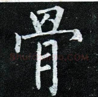 骨毛笔楷书写法,摘自唐柳公权玄秘塔碑