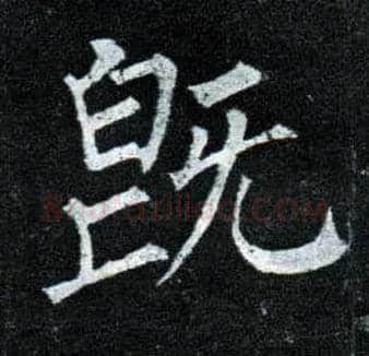 既毛笔楷书写法,摘自唐柳公权玄秘塔碑