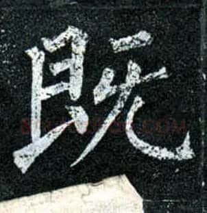 既毛笔楷书写法,摘自唐柳公权玄秘塔碑