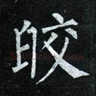 皎毛笔楷书写法,摘自唐柳公权玄秘塔碑
