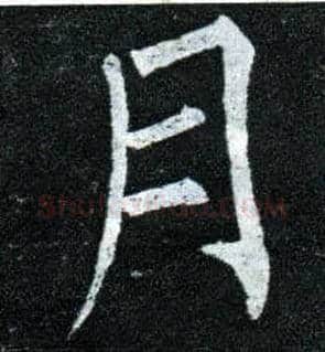 月毛笔楷书写法,摘自唐柳公权玄秘塔碑