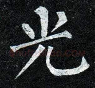 光毛笔楷书写法,摘自唐柳公权玄秘塔碑