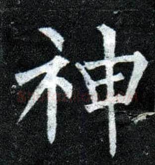 神毛笔楷书写法,摘自唐柳公权玄秘塔碑