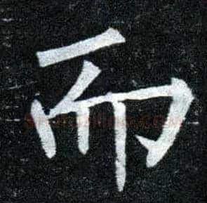而毛笔楷书写法,摘自唐柳公权玄秘塔碑