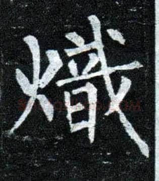 炽毛笔楷书写法,摘自唐柳公权玄秘塔碑