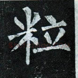 粒毛笔楷书写法,摘自唐柳公权玄秘塔碑