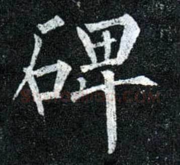 碑毛笔楷书写法,摘自唐柳公权玄秘塔碑