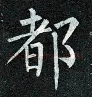 都毛笔楷书写法,摘自唐柳公权玄秘塔碑