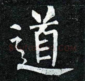 道毛笔楷书写法,摘自唐柳公权玄秘塔碑