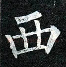 西毛笔楷书写法,摘自唐柳公权玄秘塔碑