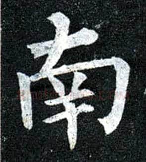 南毛笔楷书写法,摘自唐柳公权玄秘塔碑
