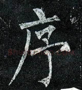 序毛笔楷书写法,摘自唐柳公权玄秘塔碑