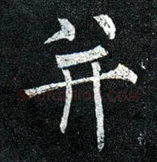 并毛笔楷书写法,摘自唐柳公权玄秘塔碑