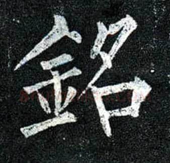 铭毛笔楷书写法,摘自唐柳公权玄秘塔碑