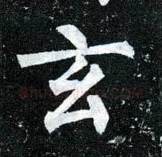 玄毛笔楷书写法,摘自唐柳公权玄秘塔碑