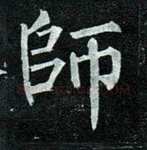 师毛笔楷书写法,摘自唐柳公权玄秘塔碑