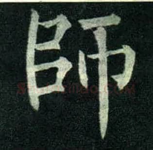 师毛笔楷书写法,摘自唐柳公权玄秘塔碑
