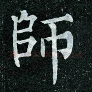 师毛笔楷书写法,摘自唐柳公权玄秘塔碑
