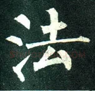 法毛笔楷书写法,摘自唐柳公权玄秘塔碑