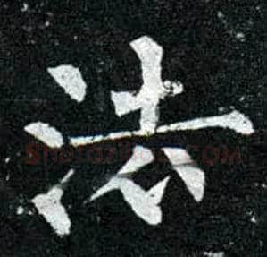 法毛笔楷书写法,摘自唐柳公权玄秘塔碑