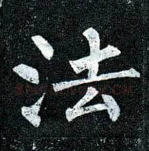 法毛笔楷书写法,摘自唐柳公权玄秘塔碑