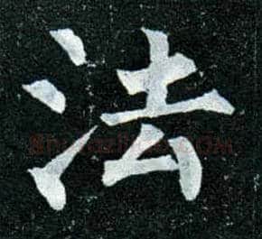 法毛笔楷书写法,摘自唐柳公权玄秘塔碑