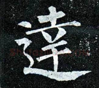 达毛笔楷书写法,摘自唐柳公权玄秘塔碑