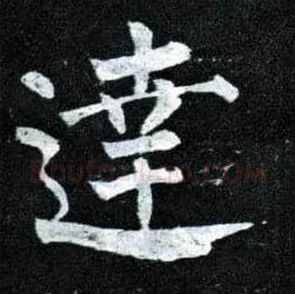 达毛笔楷书写法,摘自唐柳公权玄秘塔碑