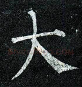 大毛笔楷书写法,摘自唐柳公权玄秘塔碑
