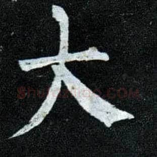 大毛笔楷书写法,摘自唐柳公权玄秘塔碑