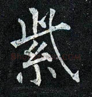 紫毛笔楷书写法,摘自唐柳公权玄秘塔碑