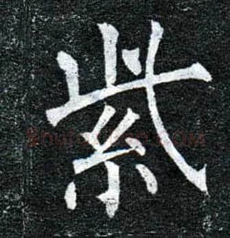 紫毛笔楷书写法,摘自唐柳公权玄秘塔碑