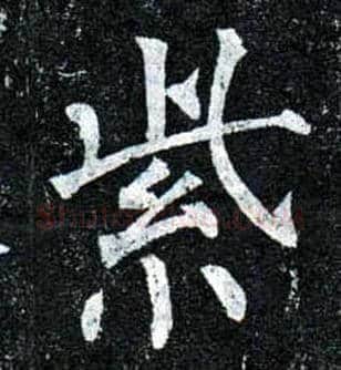 紫毛笔楷书写法,摘自唐柳公权玄秘塔碑