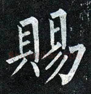 赐毛笔楷书写法,摘自唐柳公权玄秘塔碑